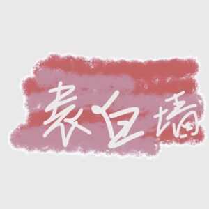 【网站源码】全网首发 匿名留言板 表白墙小程序源码-程序员态空