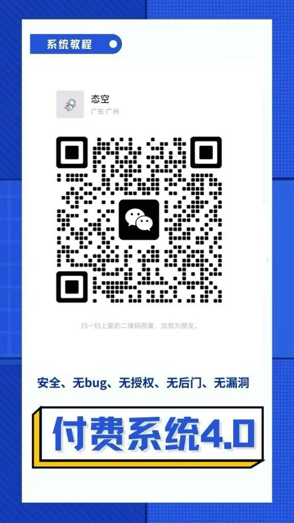 图片[6]-【网站源码】态空企业级付费进群系统-程序员态空