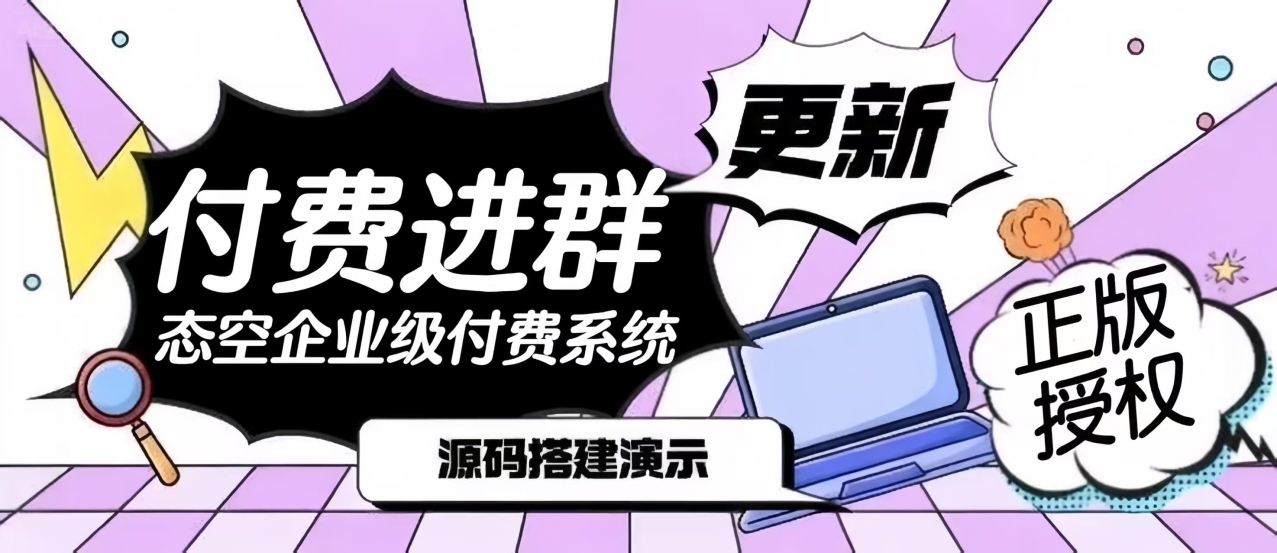 【网站源码】态空企业级付费进群系统-程序员态空