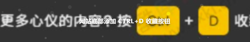 【主题美化】主题美化在网站底部添加 CTRL+D 收藏按钮源码-程序员态空