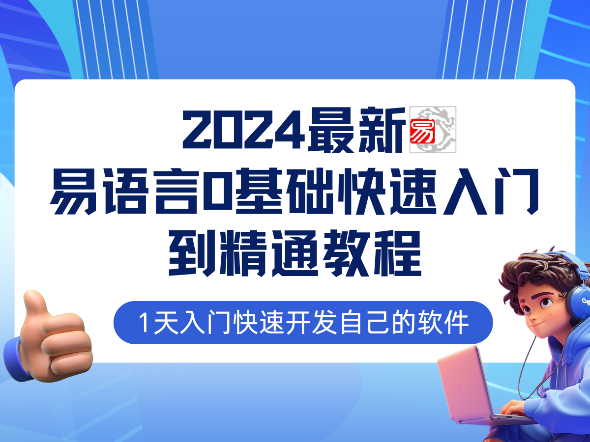 【编程学习】最新易语言0基础入门+全流程实战教程，学点网赚必备技术-程序员态空