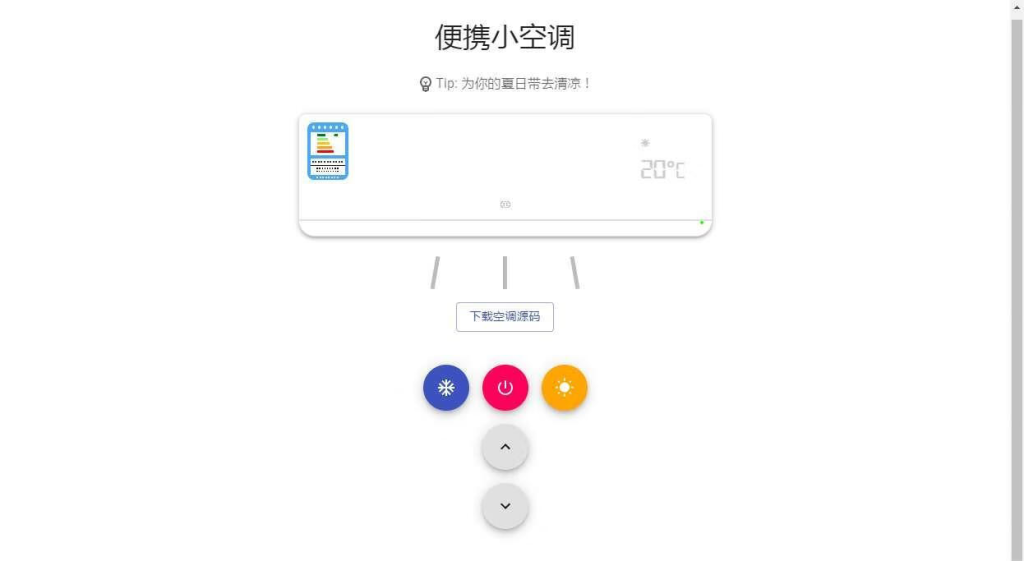 【网站源码】抖音很火的小空调源码游戏-最新打包整理-小空调源码！-程序员态空