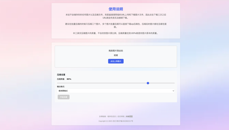【网站源码】图片压缩 - 免费在线压缩工具-程序员态空