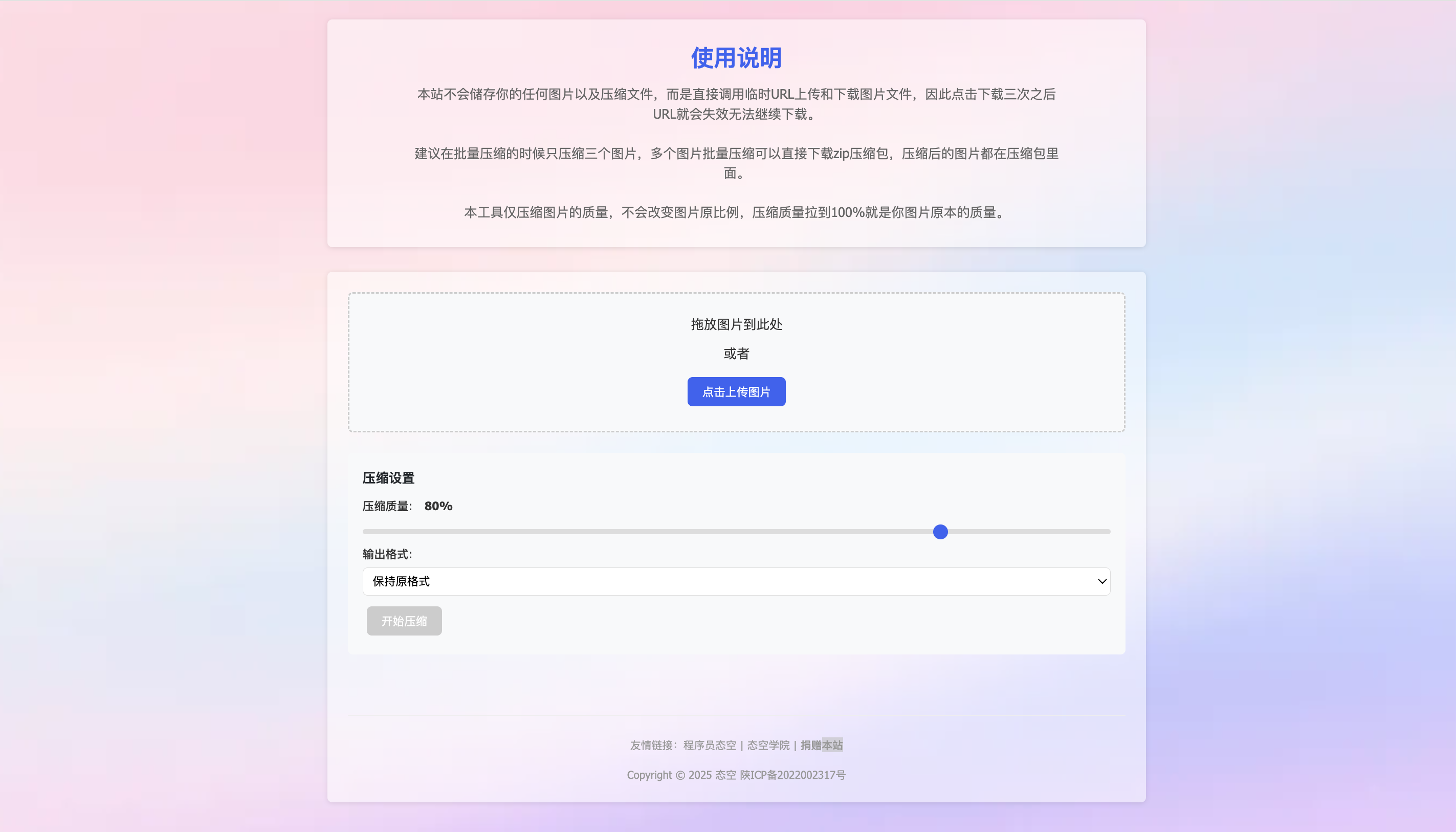 【网站源码】图片压缩 – 免费在线压缩工具